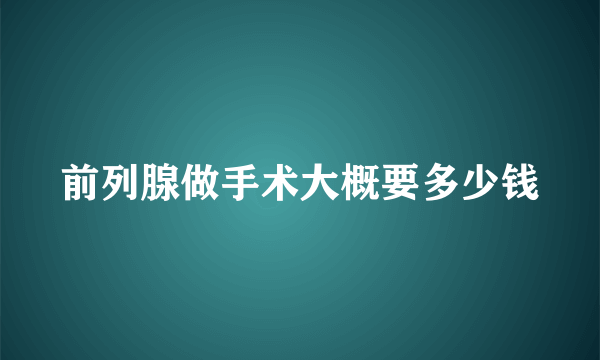 前列腺做手术大概要多少钱