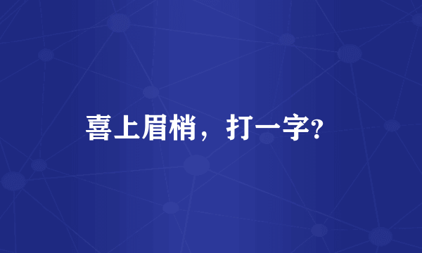 喜上眉梢，打一字？