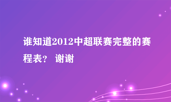 谁知道2012中超联赛完整的赛程表？ 谢谢