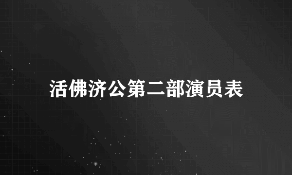 活佛济公第二部演员表