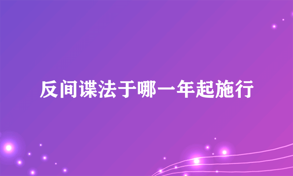 反间谍法于哪一年起施行