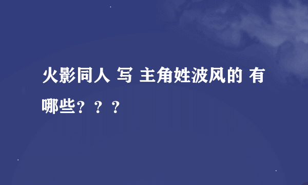 火影同人 写 主角姓波风的 有哪些？？？