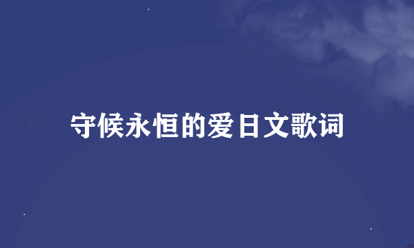 守候永恒的爱日文歌词