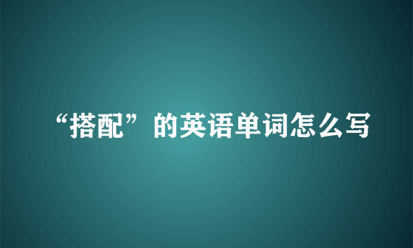 “搭配”的英语单词怎么写