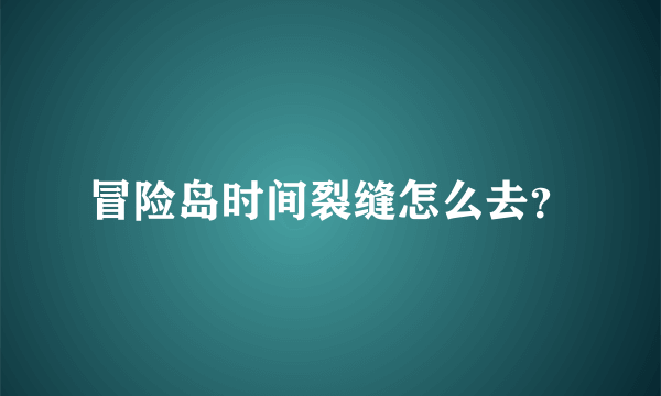 冒险岛时间裂缝怎么去？