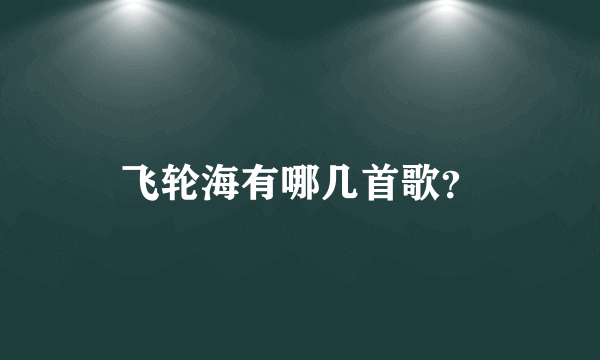 飞轮海有哪几首歌？