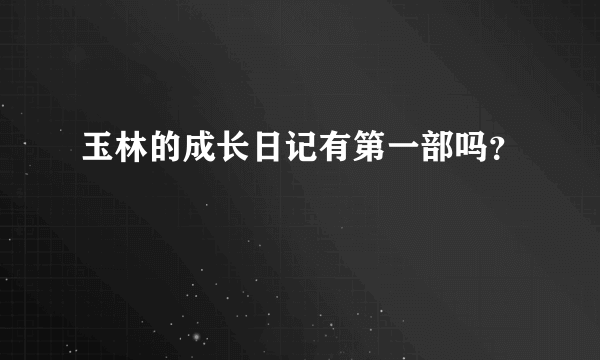 玉林的成长日记有第一部吗？