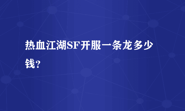 热血江湖SF开服一条龙多少钱？