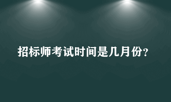 招标师考试时间是几月份？