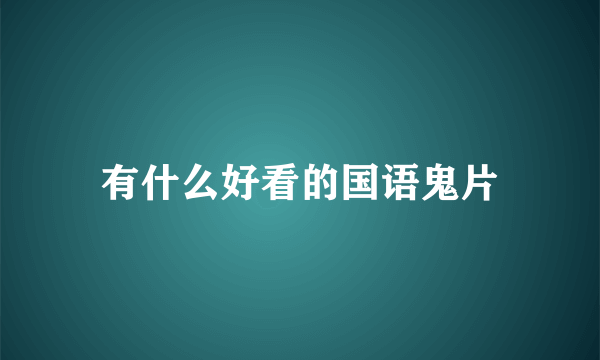 有什么好看的国语鬼片