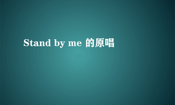 Stand by me 的原唱