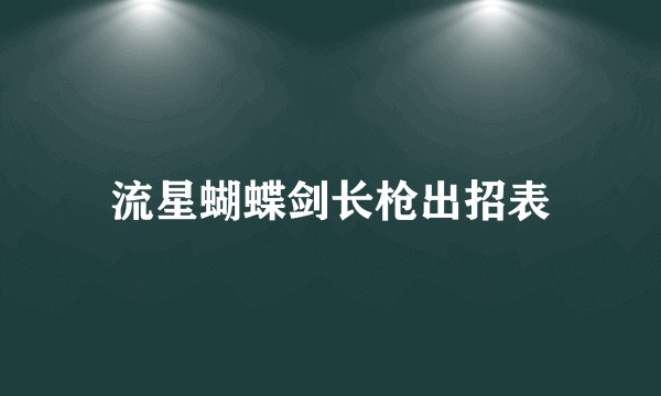 流星蝴蝶剑长枪出招表