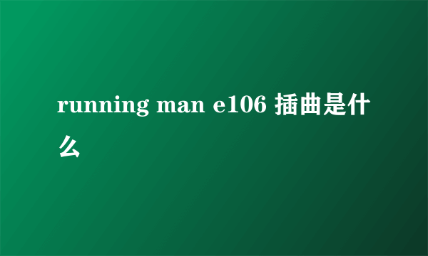 running man e106 插曲是什么