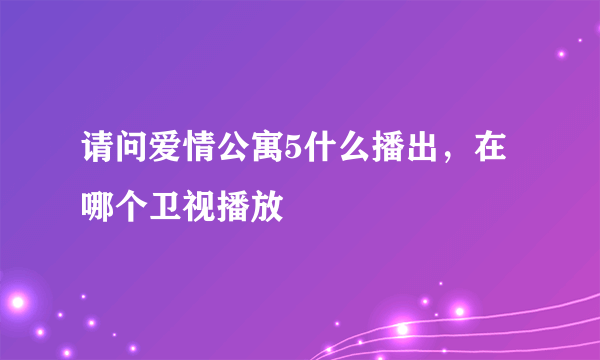 请问爱情公寓5什么播出，在哪个卫视播放