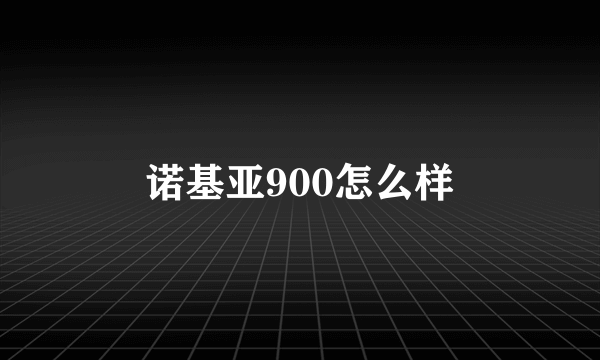 诺基亚900怎么样