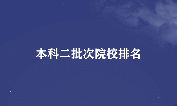 本科二批次院校排名