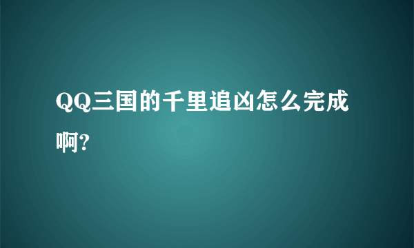 QQ三国的千里追凶怎么完成啊?