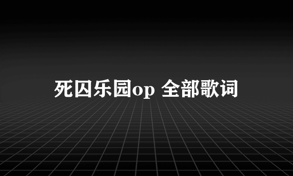 死囚乐园op 全部歌词