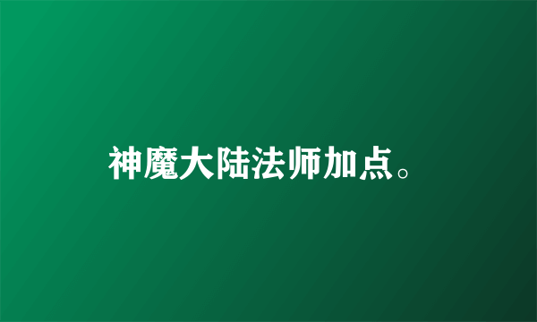 神魔大陆法师加点。