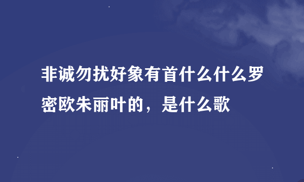 非诚勿扰好象有首什么什么罗密欧朱丽叶的，是什么歌