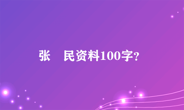 张姞民资料100字？