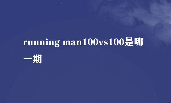 running man100vs100是哪一期