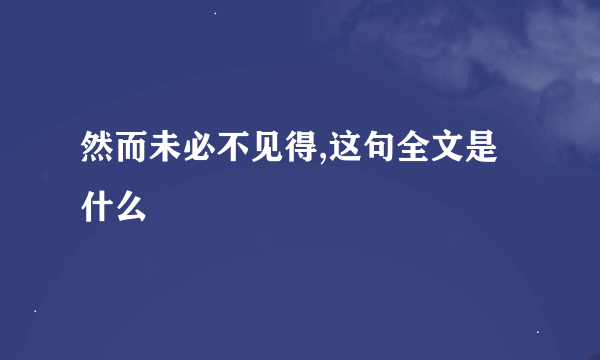 然而未必不见得,这句全文是什么