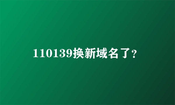 110139换新域名了？