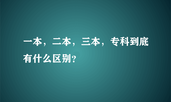 一本，二本，三本，专科到底有什么区别？