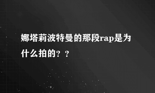 娜塔莉波特曼的那段rap是为什么拍的？？