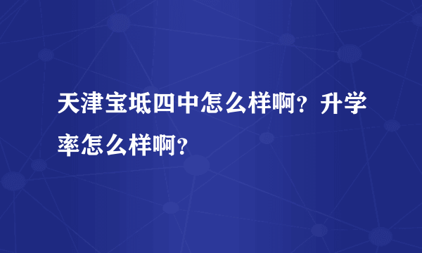 天津宝坻四中怎么样啊？升学率怎么样啊？