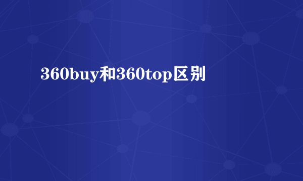 360buy和360top区别