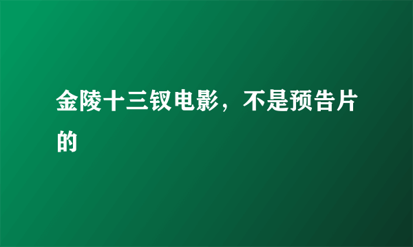 金陵十三钗电影，不是预告片的