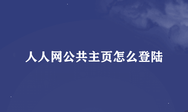 人人网公共主页怎么登陆