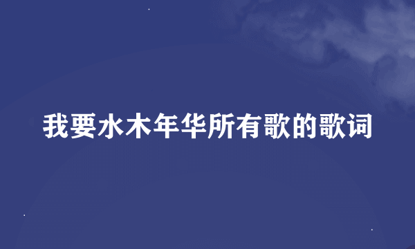 我要水木年华所有歌的歌词