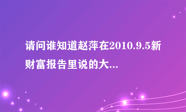 请问谁知道赵萍在2010.9.5新财富报告里说的大牛股是哪一个？