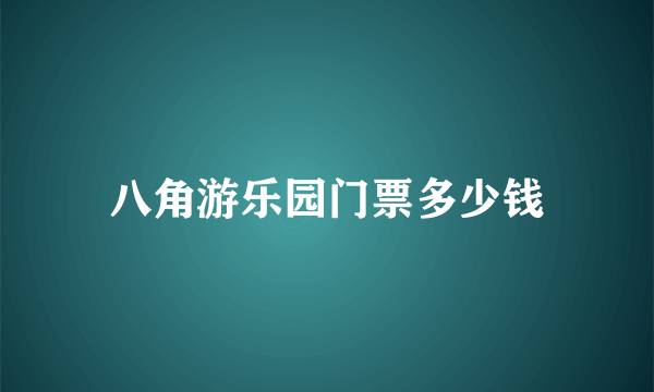 八角游乐园门票多少钱