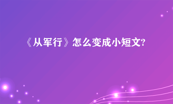 《从军行》怎么变成小短文?