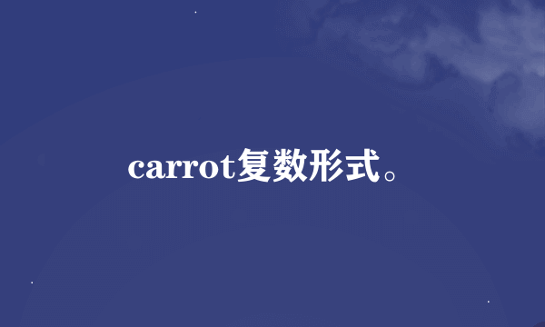 carrot复数形式。