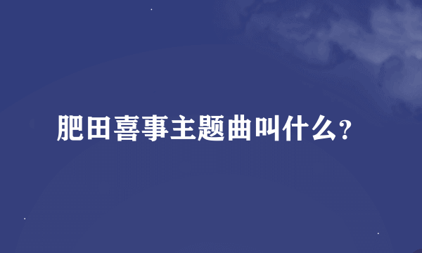 肥田喜事主题曲叫什么？