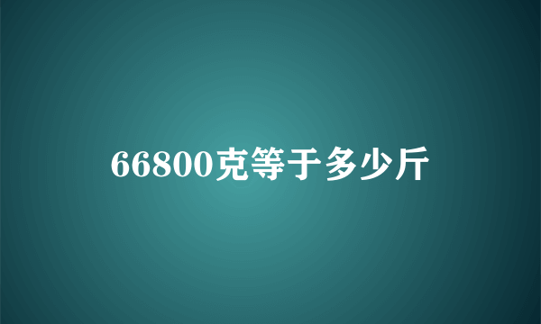 66800克等于多少斤