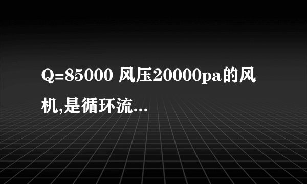 Q=85000 风压20000pa的风机,是循环流化床锅炉一次风机，告诉型号厂家