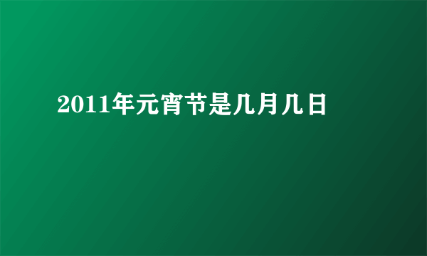 2011年元宵节是几月几日