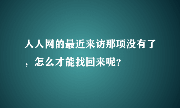 人人网的最近来访那项没有了，怎么才能找回来呢？