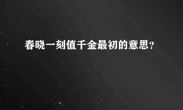 春晓一刻值千金最初的意思？