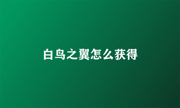 白鸟之翼怎么获得