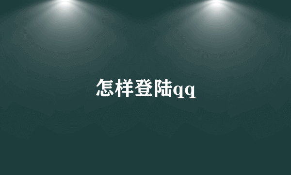 怎样登陆qq