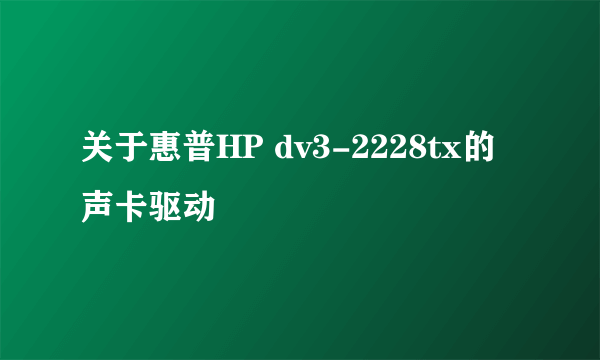 关于惠普HP dv3-2228tx的声卡驱动