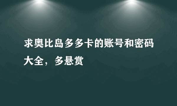 求奥比岛多多卡的账号和密码大全，多悬赏