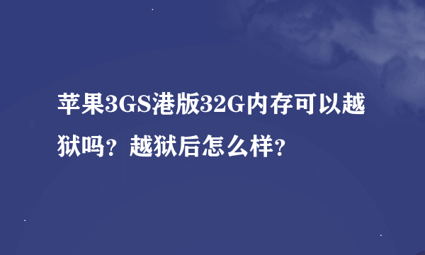 苹果3GS港版32G内存可以越狱吗？越狱后怎么样？